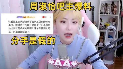 谁爆料周淑怡的视频最新,揭秘背后真相与网络舆论发酵  第3张